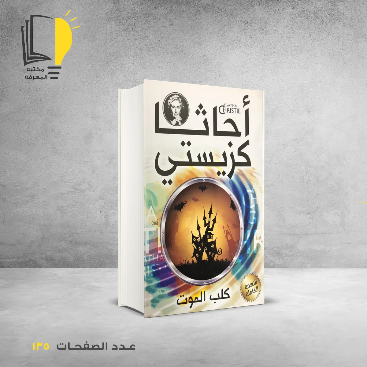 رواية كلب الموت