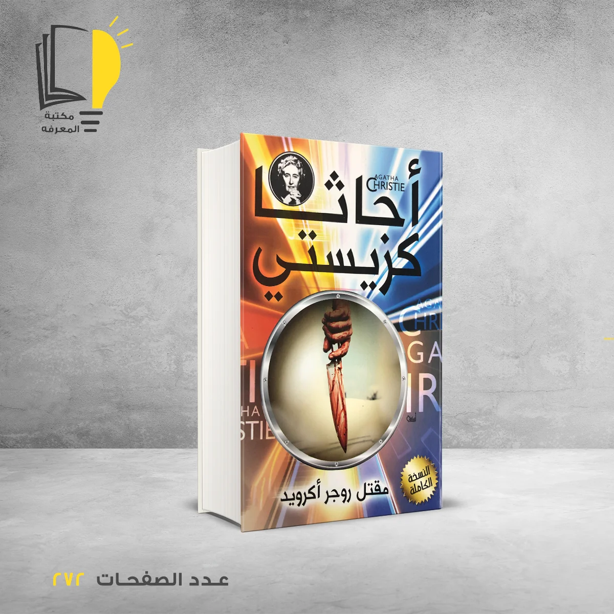 رواية روجر أكرويد