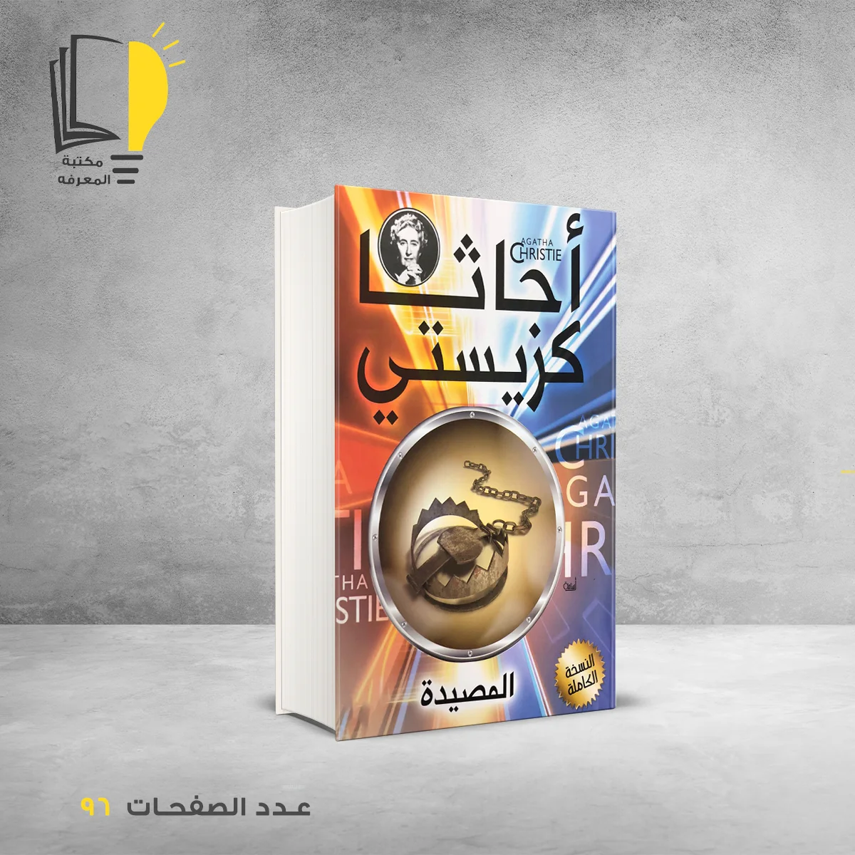 رواية المصيدة