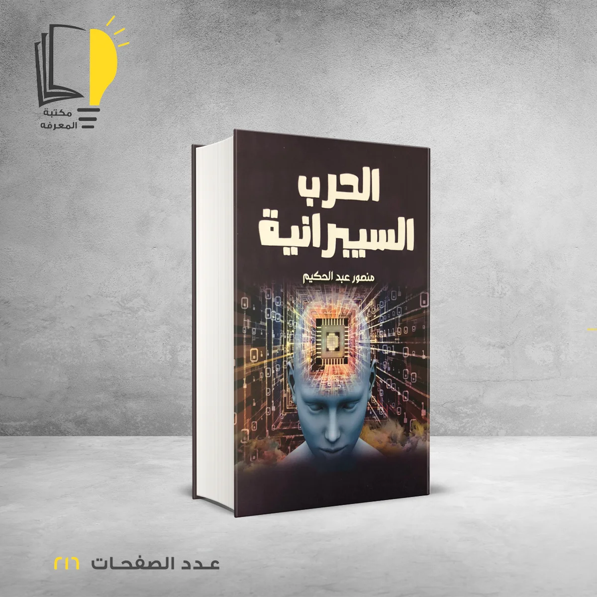 كتاب الحرب السيبرانية