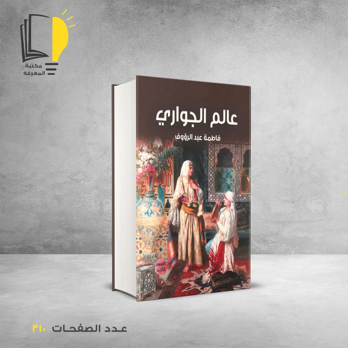 كتاب عالم الجواري