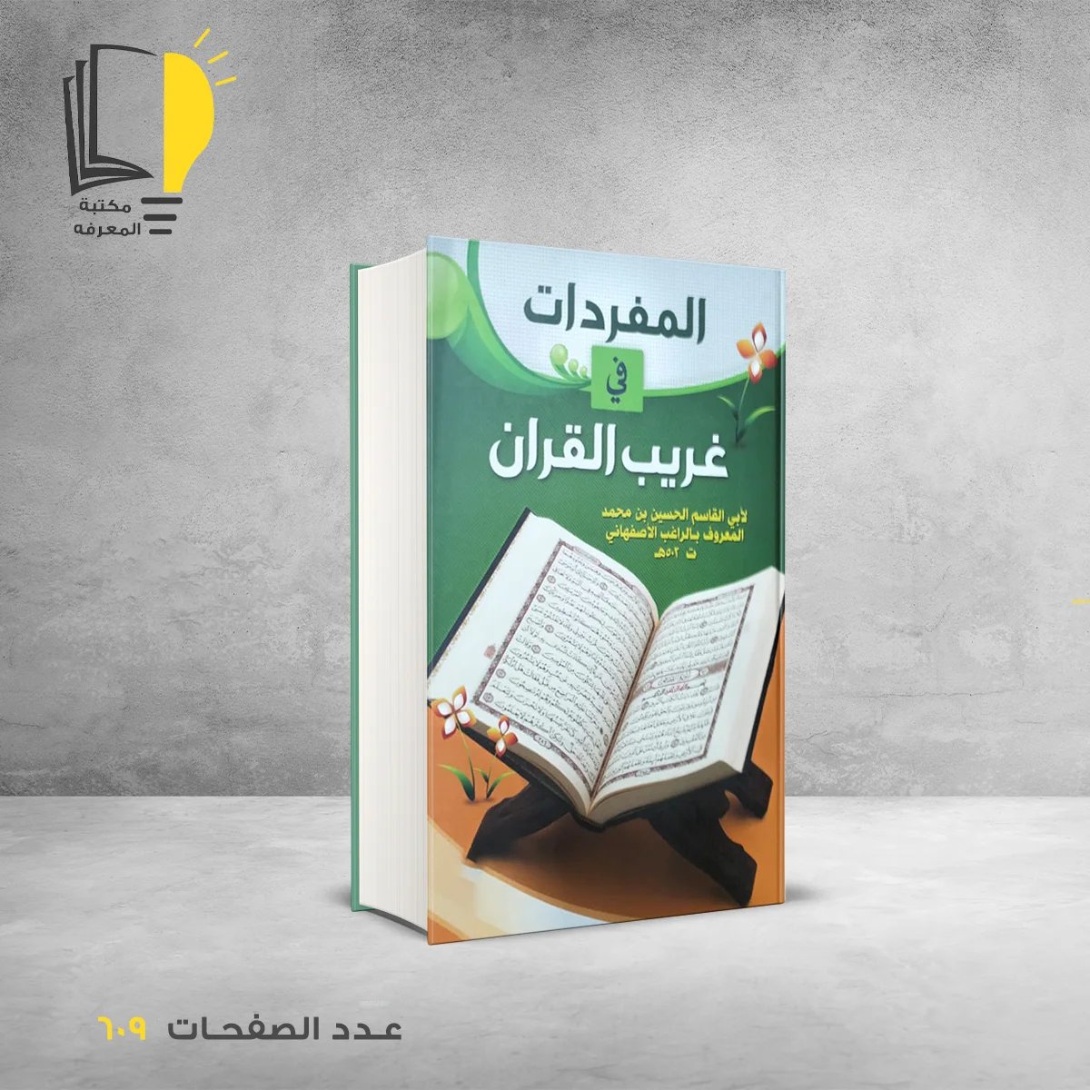 كتاب المفردات في غريب القران