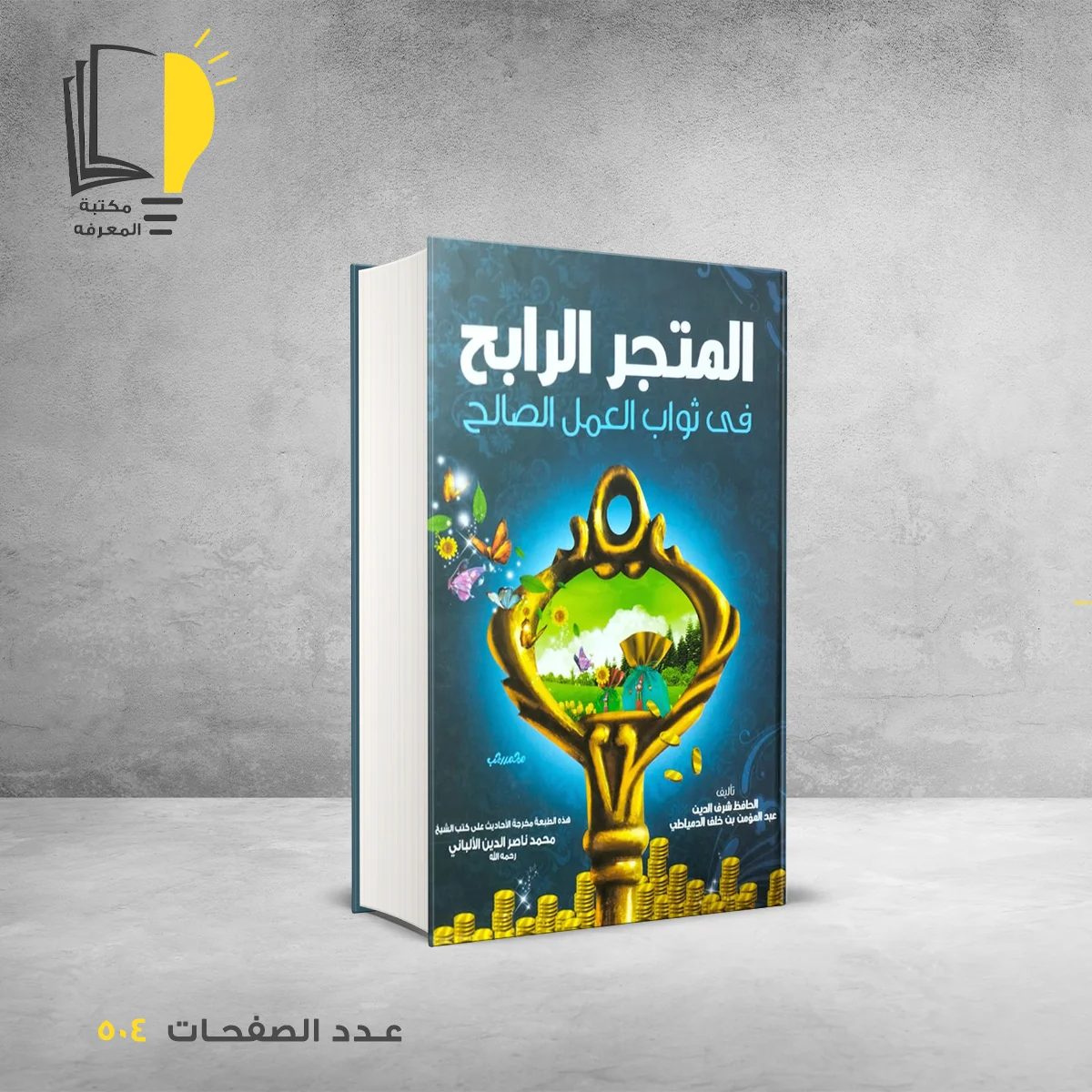 كتاب المتجر الرابح في ثواب العمل الصالح