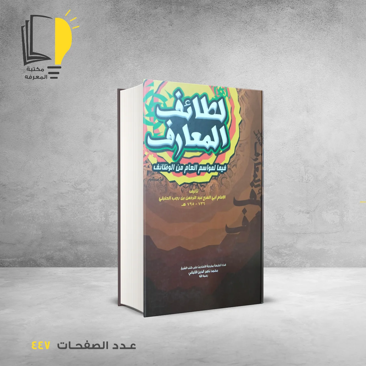 كتاب لطائف المعارف