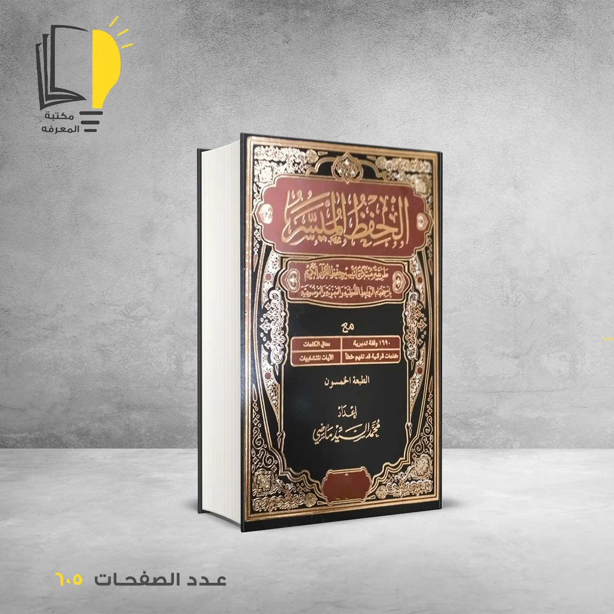 كتاب مصحف الحفظ الميسر