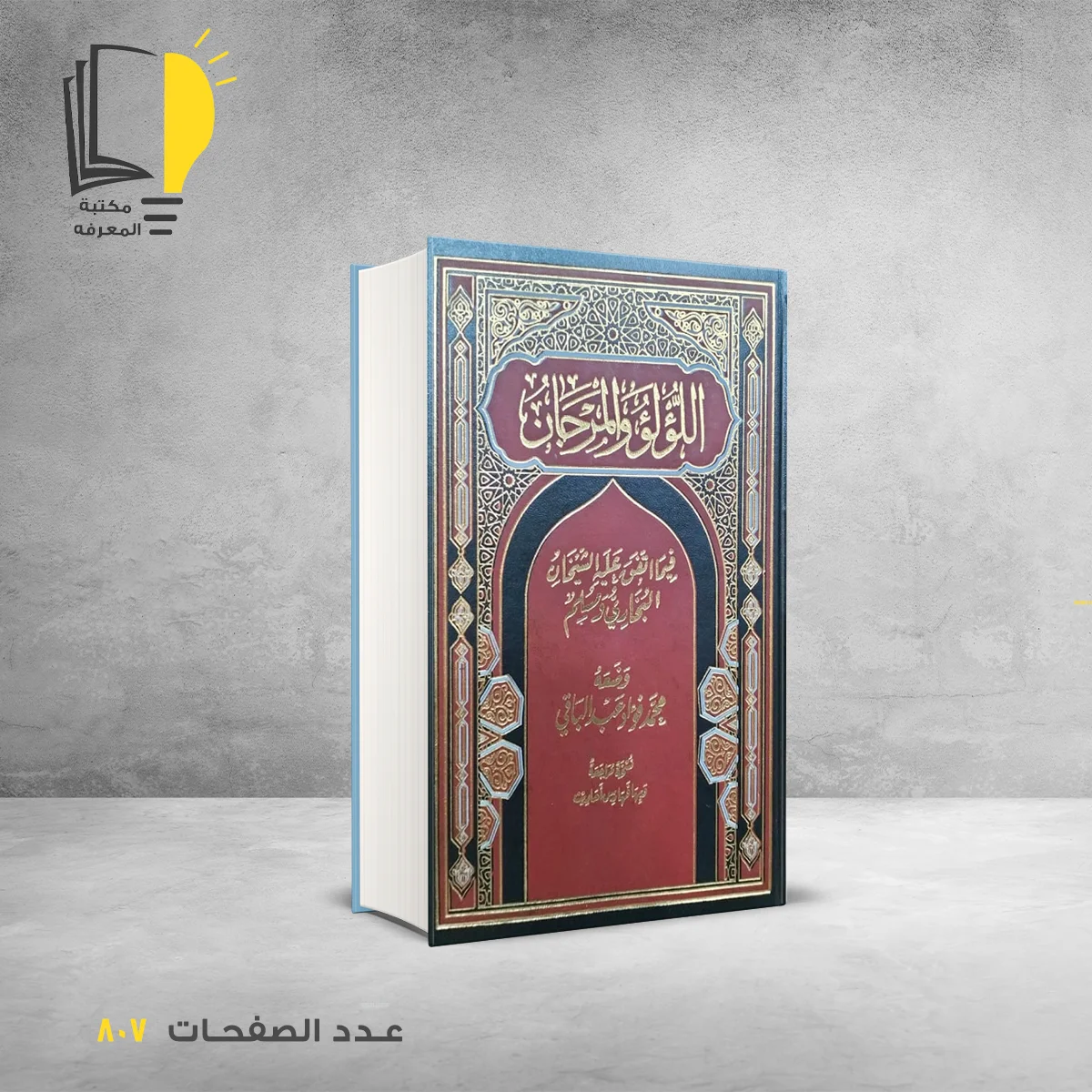 كتاب اللولو والمرجان