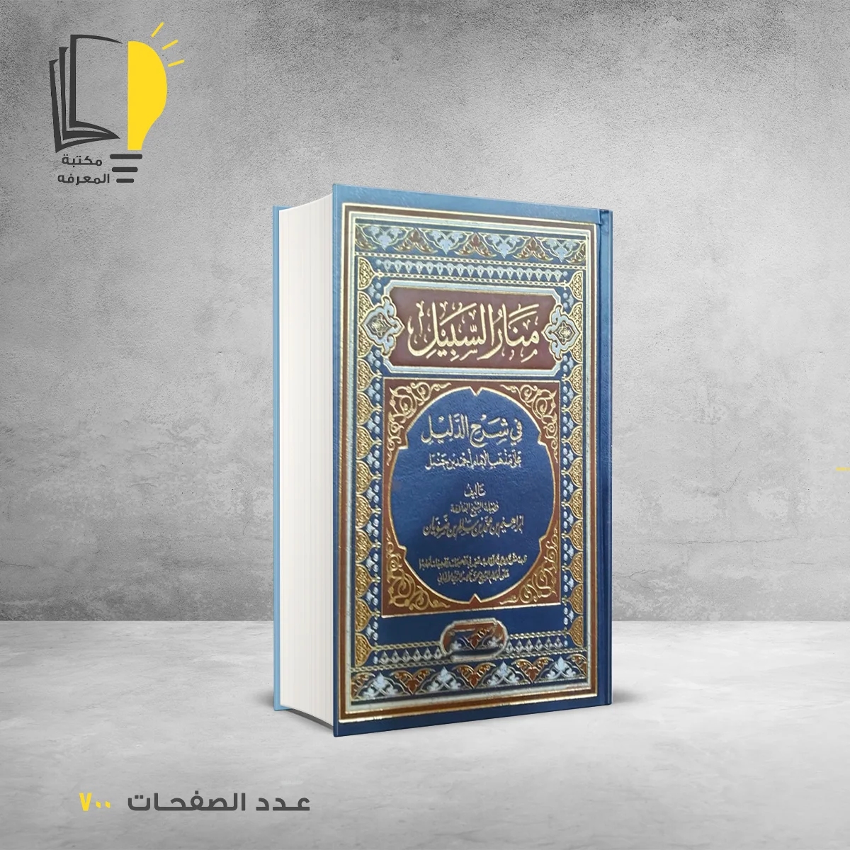 كتاب منار السبيل في شرح الدليل