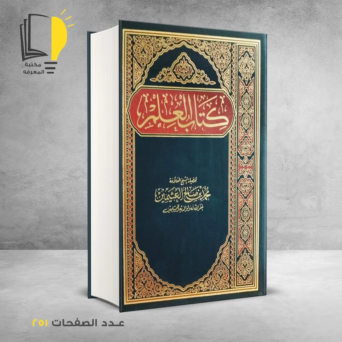 كتاب العلم محمد بن صالح العثيمين
