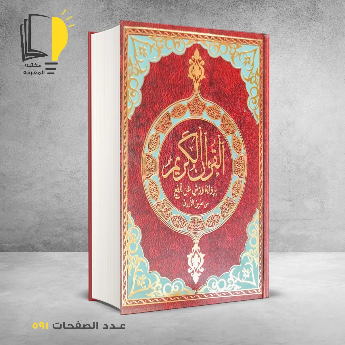 كتاب القران الكريم برواية ورش عن نافع