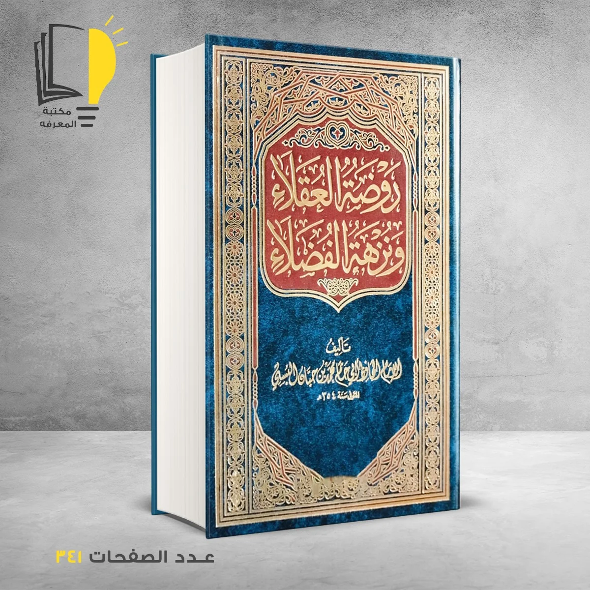 كتاب روضة العقلاء ونزهة الفضلاء