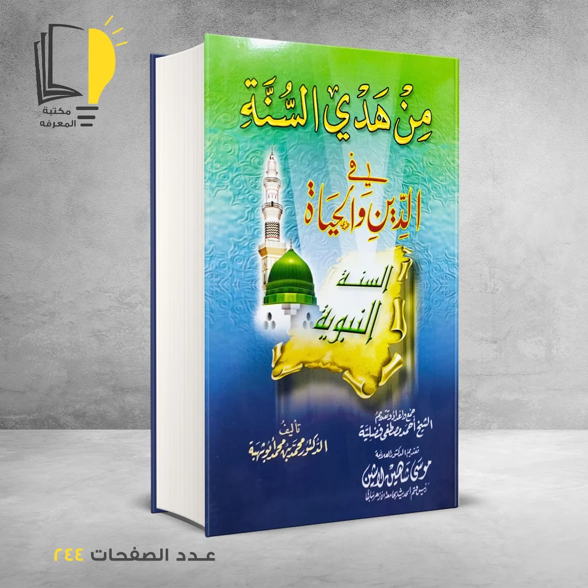 كتاب من هدي السنة في الدين والحياة
