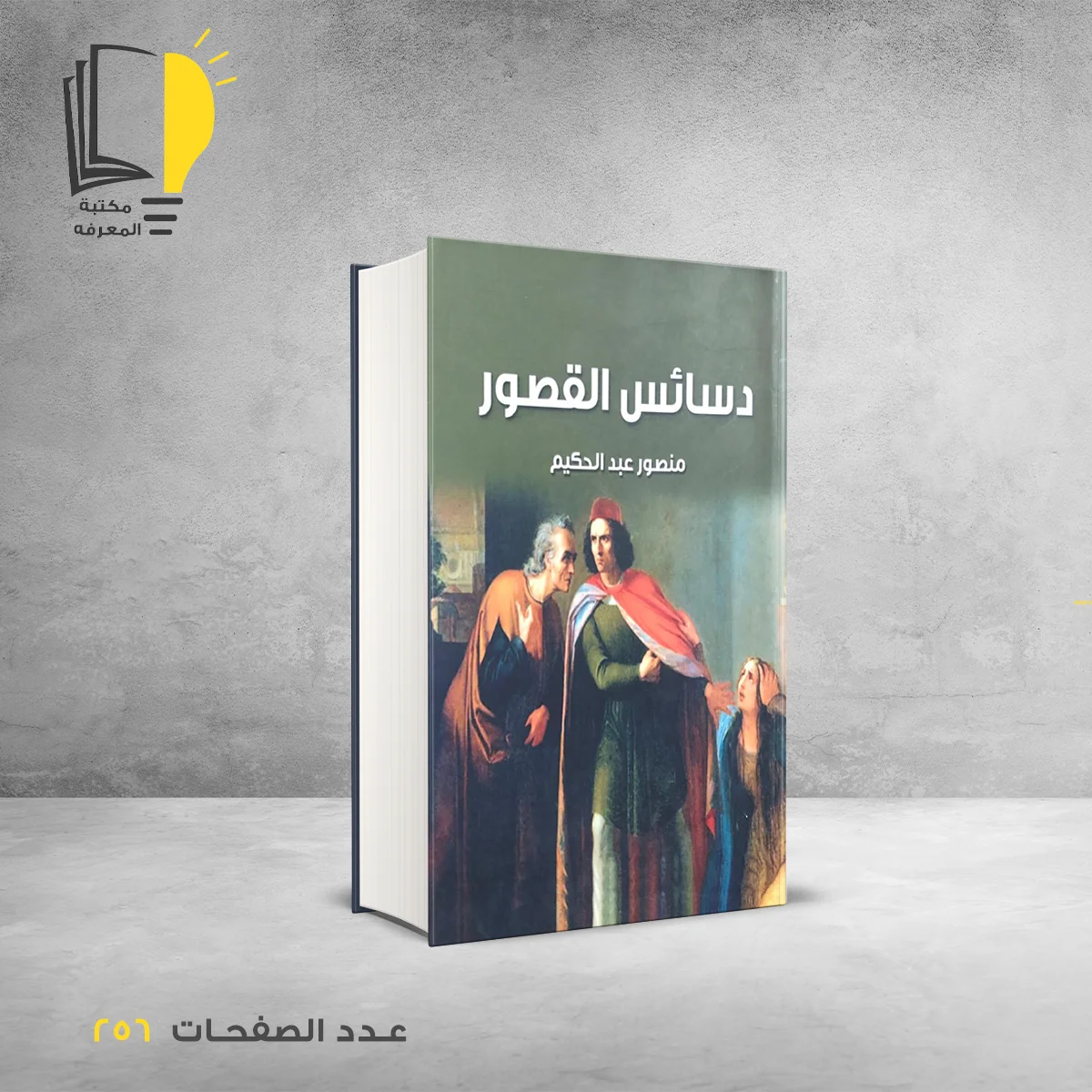 كتاب دسائس القصور