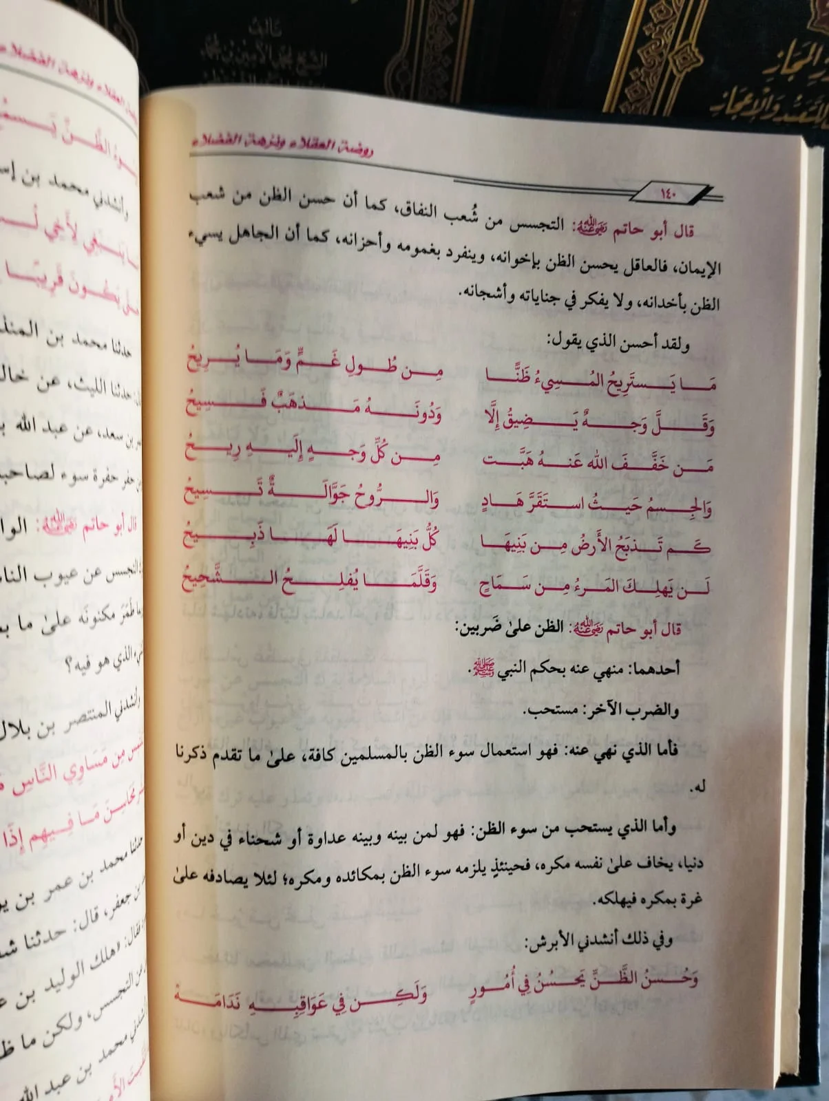 روضة العقلاء ونزهة الفضلاء الامام الحافظ بن حاتم - الصورة 2