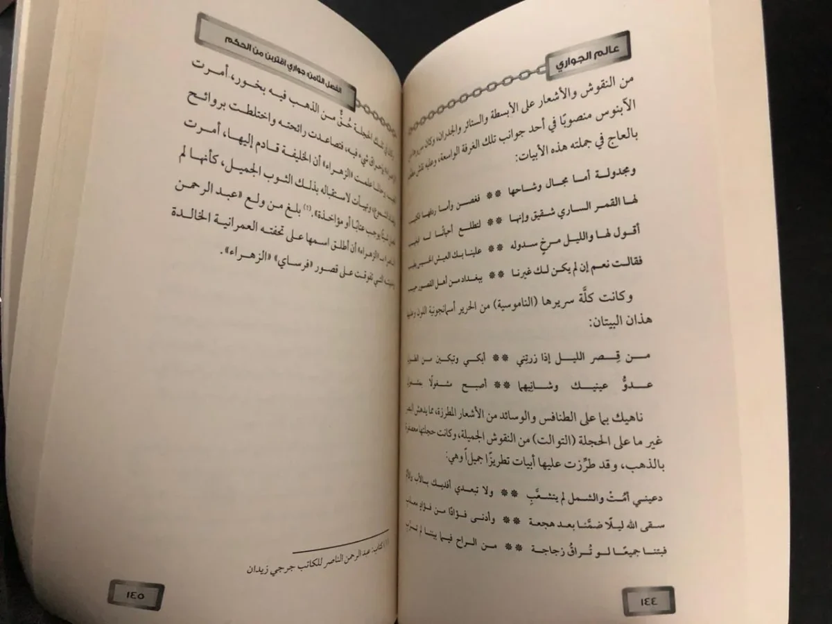 ⁦كتاب عالم الجواري  فاطمة عبد الرووف⁩ - الصورة ⁦2⁩