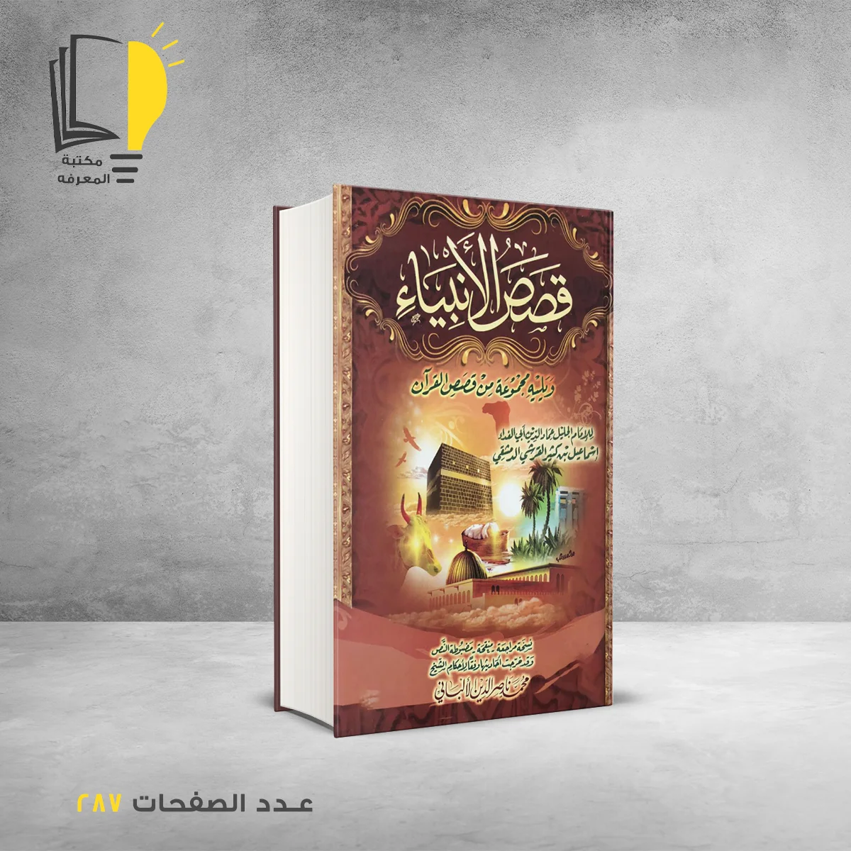 كتاب قصص الانبياء للأمام ابن كثير