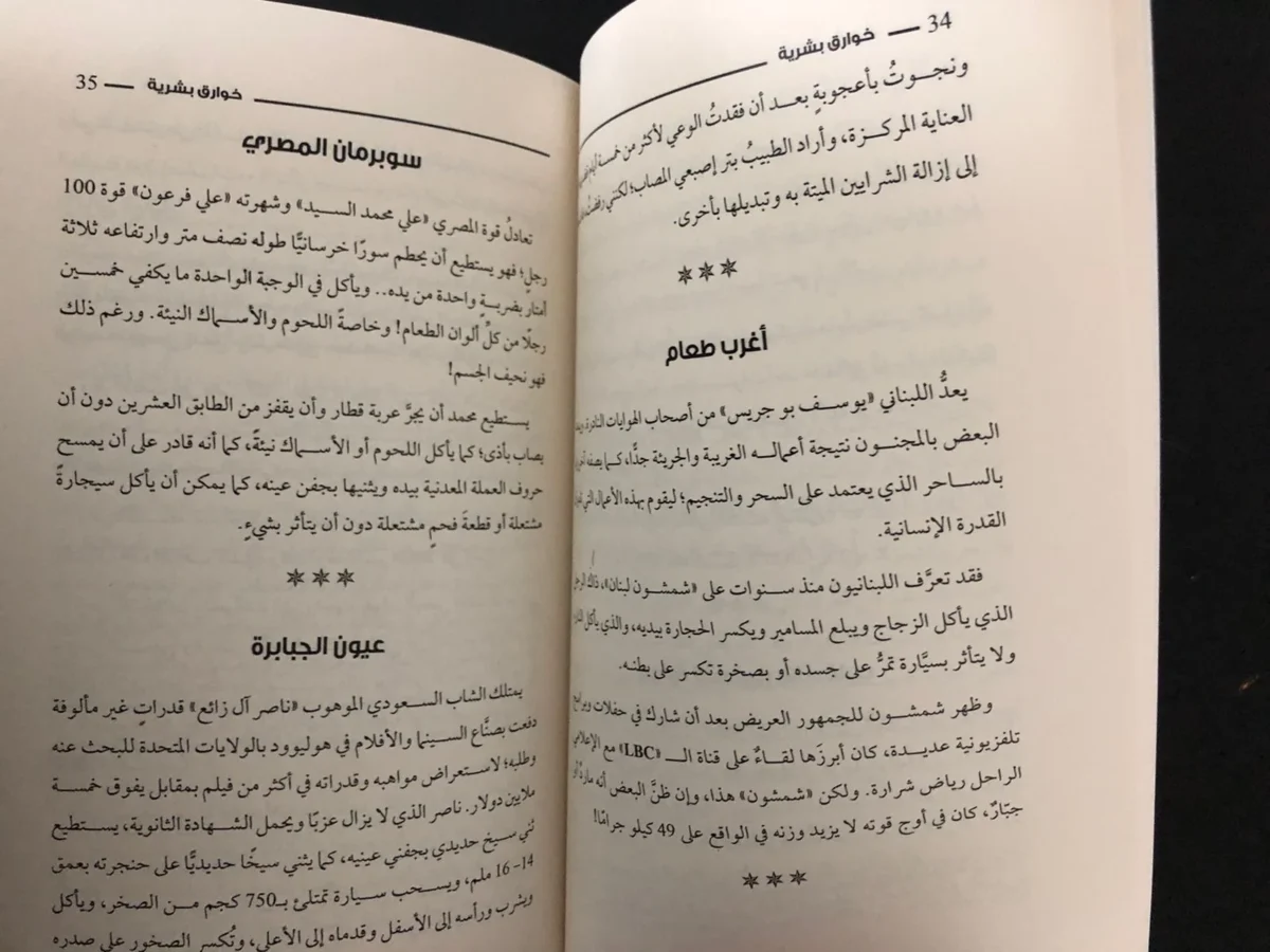 ⁦كتاب خوارق بشرية  أحمد فراج⁩ - الصورة ⁦2⁩