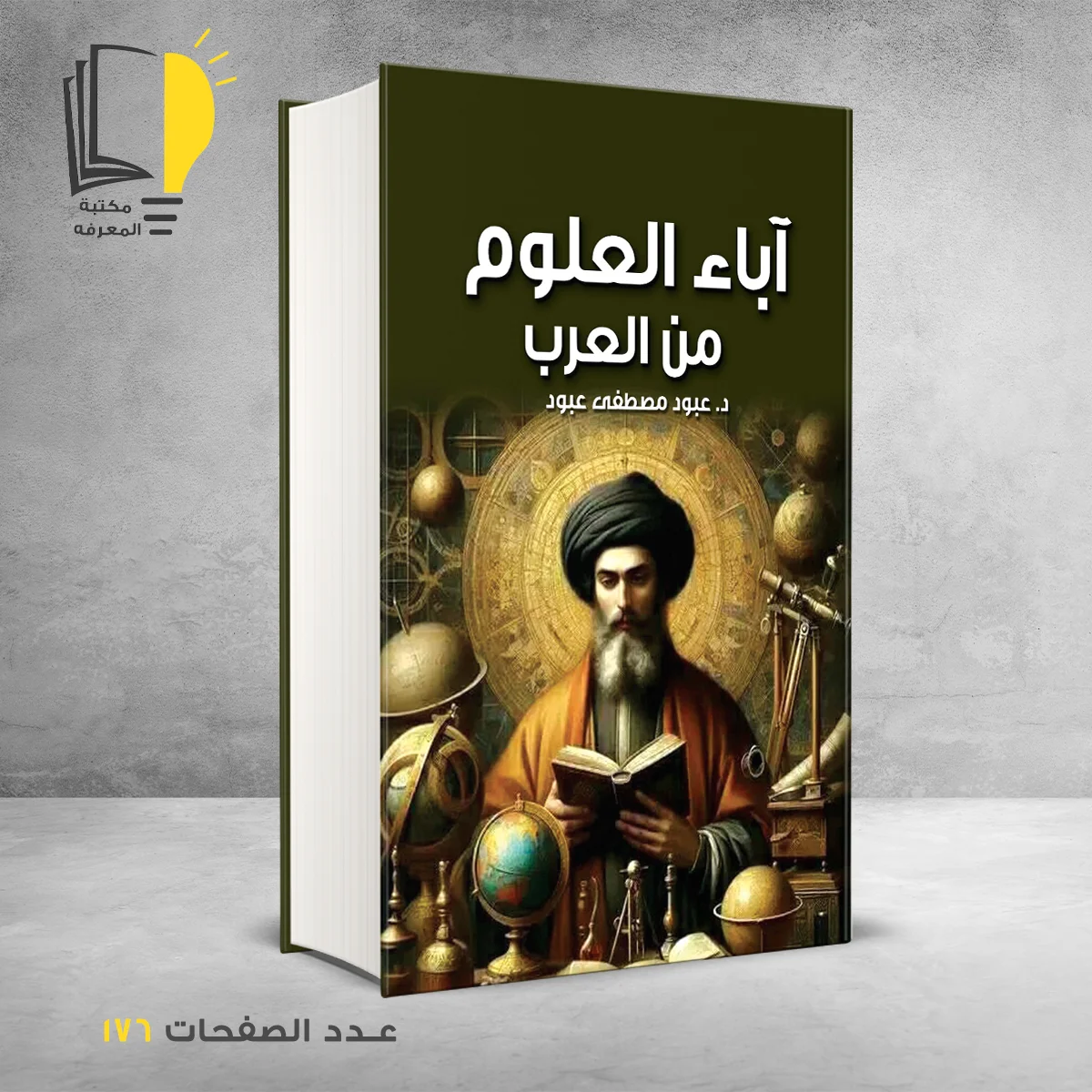 كتاب اباء العلوم من العرب