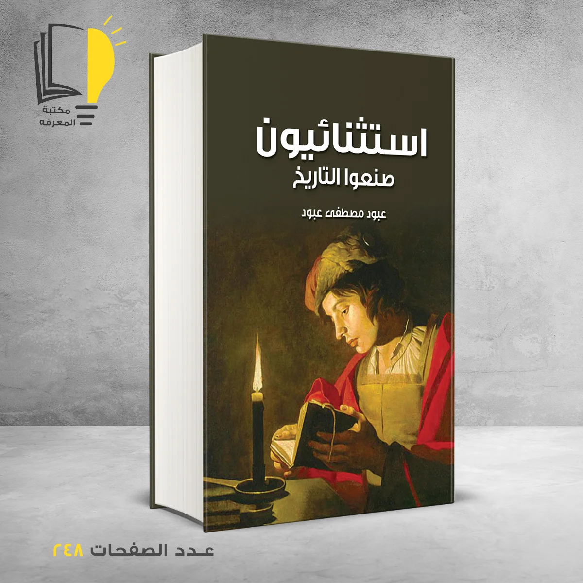 كتاب استثنائيون صنعوا التاريخ