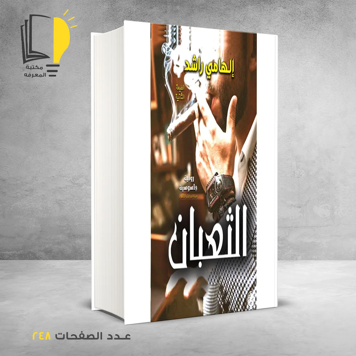 رواية الثعبان