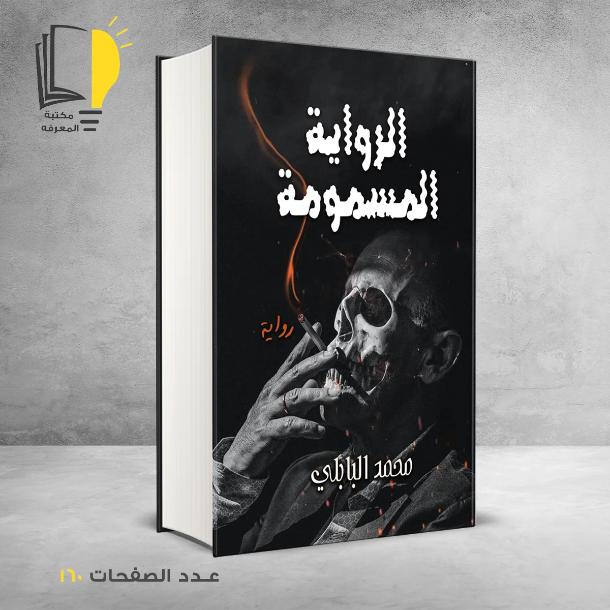 رواية الرواية المسمومة