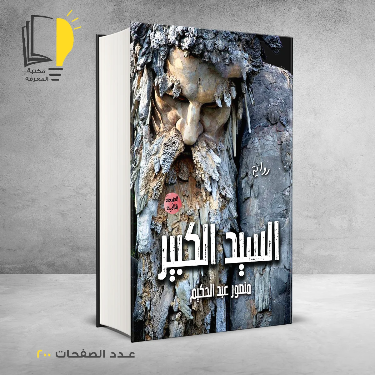 رواية السيد الكبير