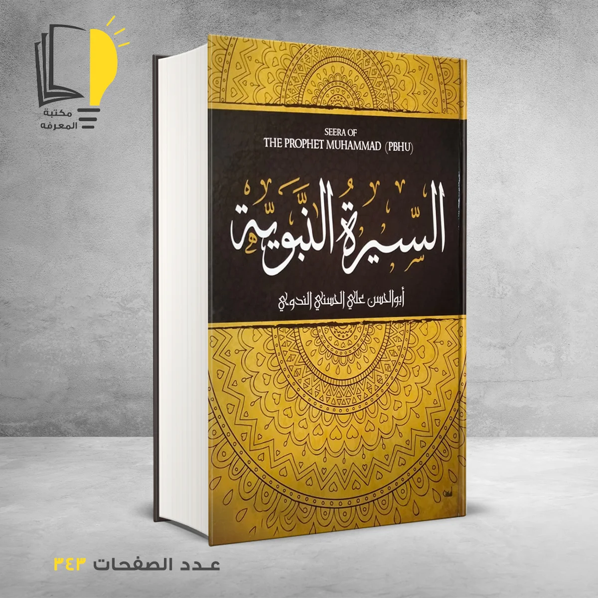 كتاب السيرة النبوية