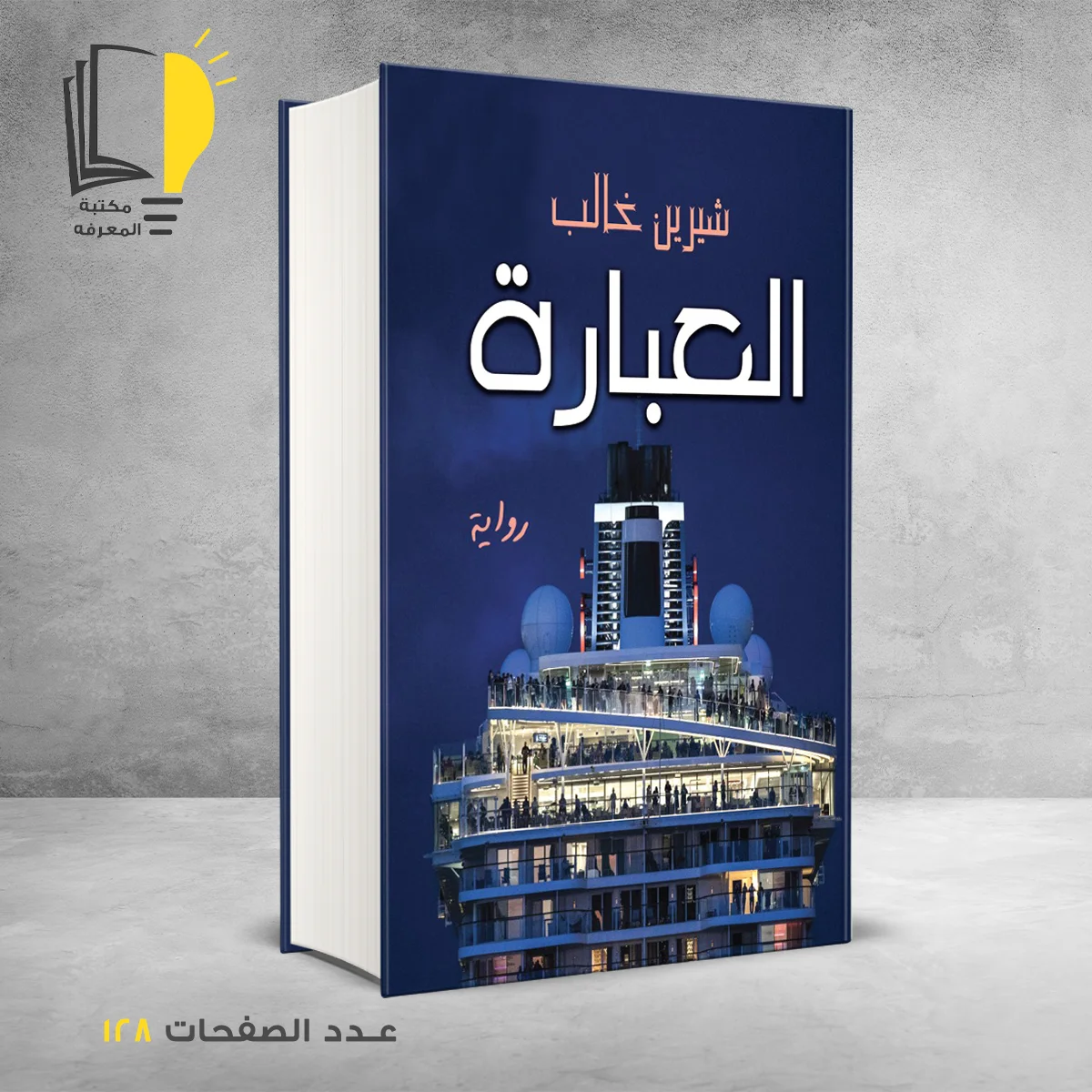 رواية العبارة