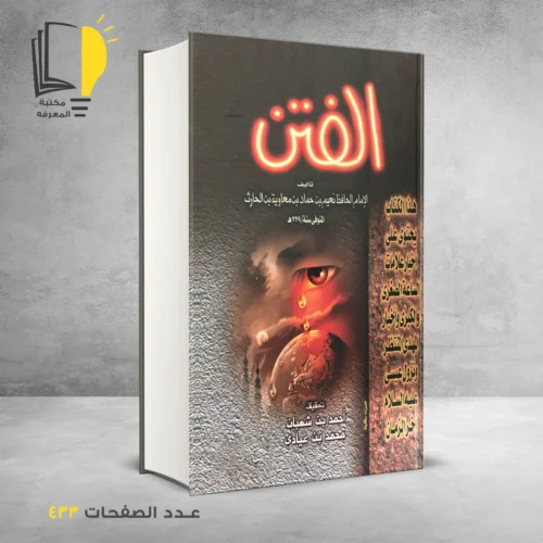 كتاب الفتن