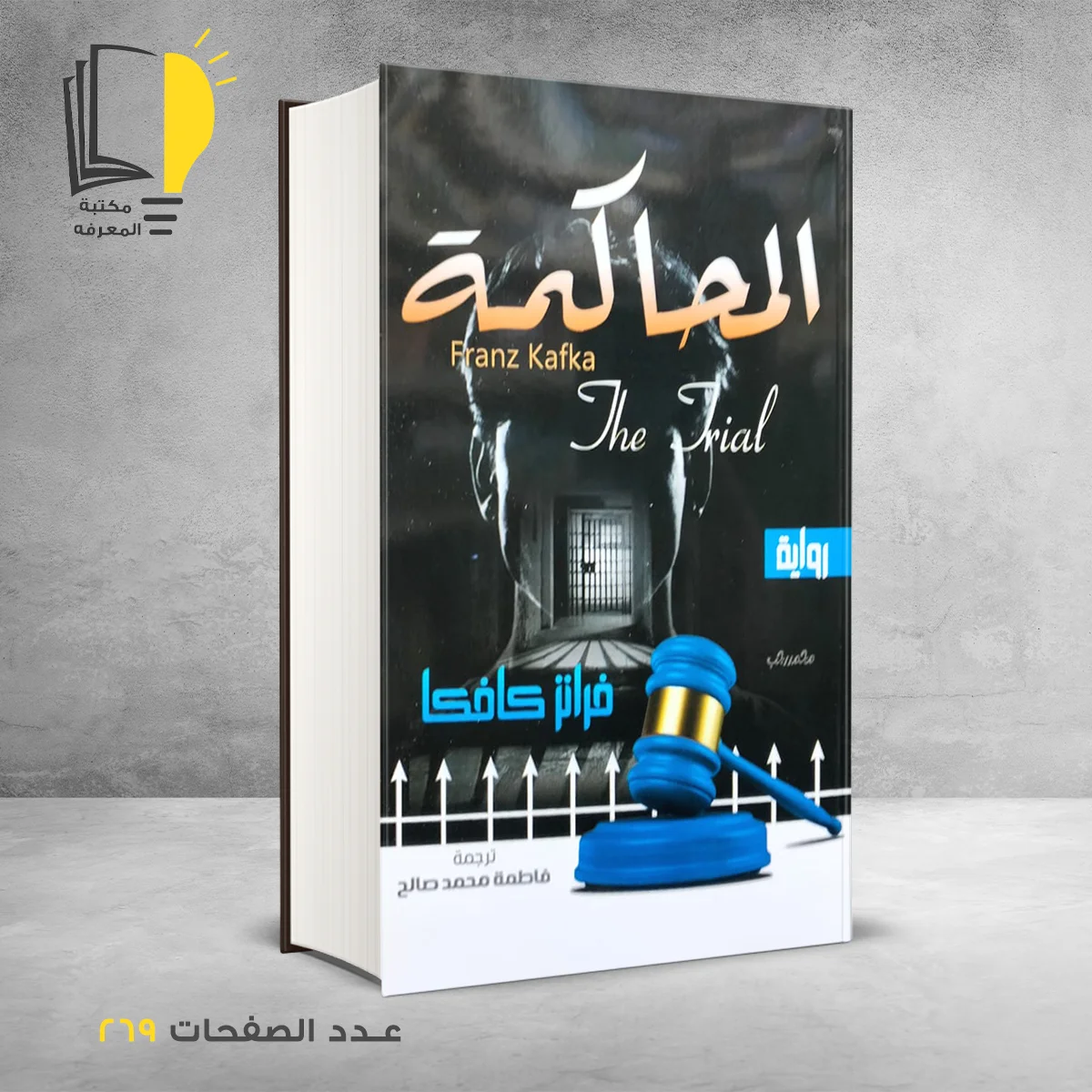 رواية المحاكمة