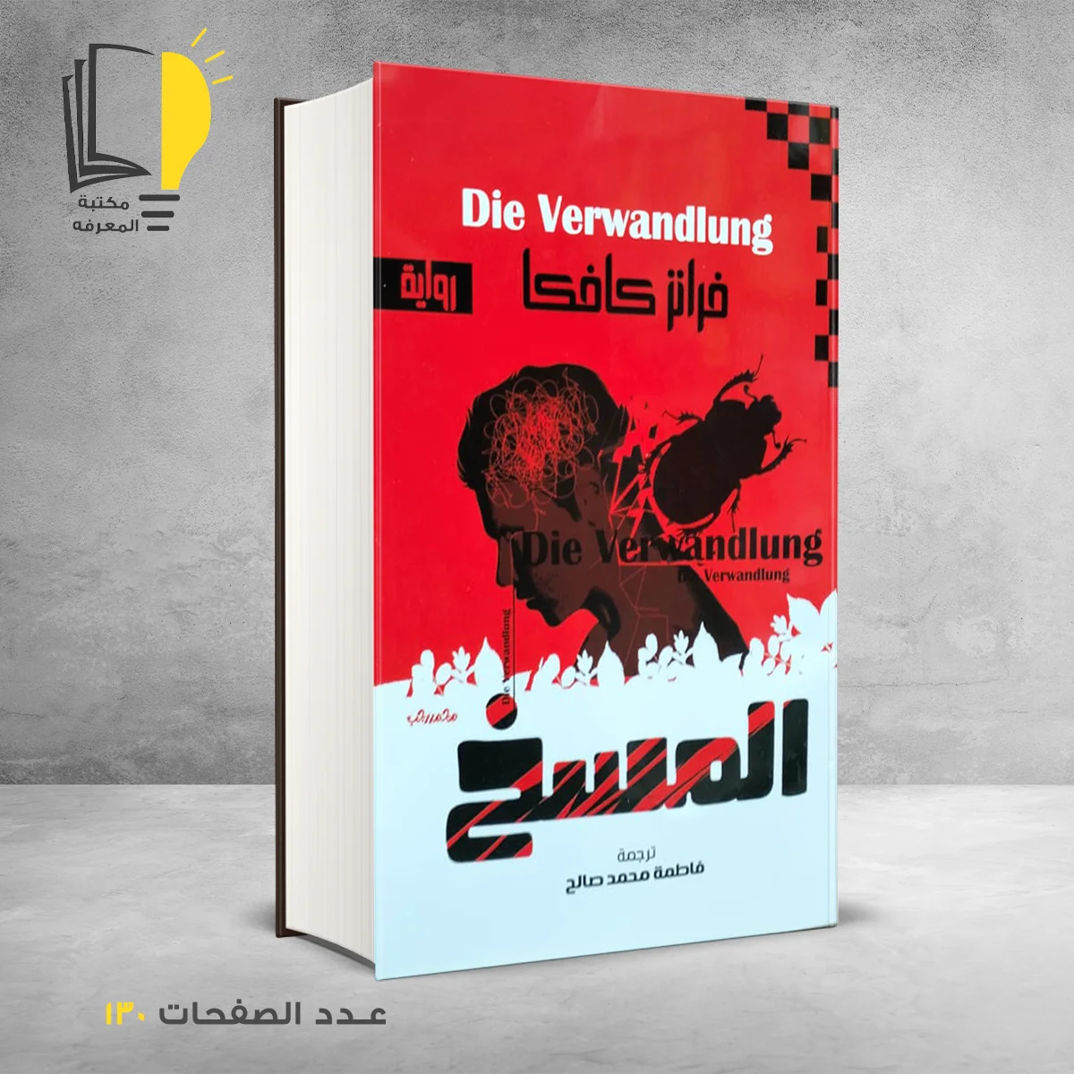 رواية المسخ