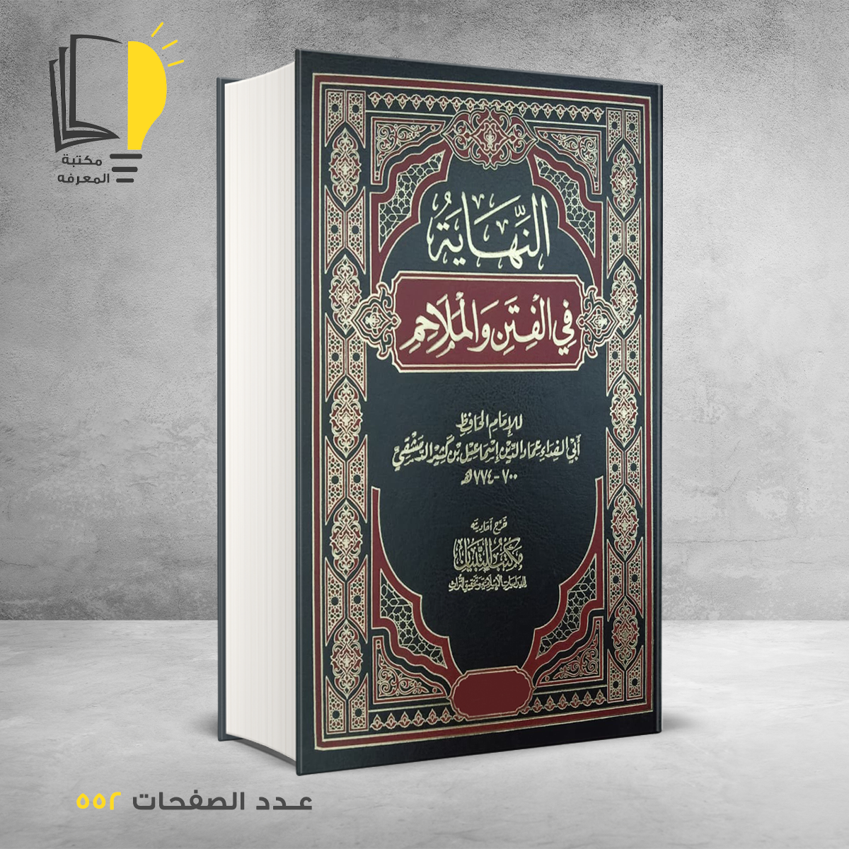 فى الفتن والملاحم &ndash; كتب دينية &ndash; مـــكـــتــبــة الــمــعــرفــة