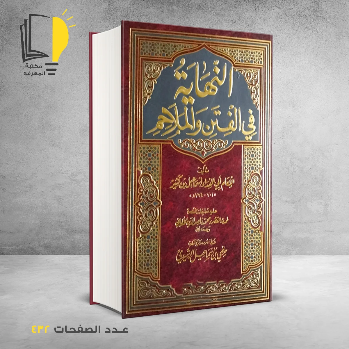 كتاب النهاية في الفتن والملاحم
