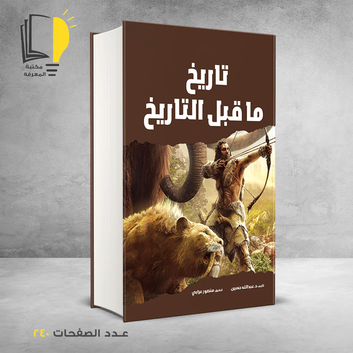 كتاب تاريخ ما قبل التاريخ