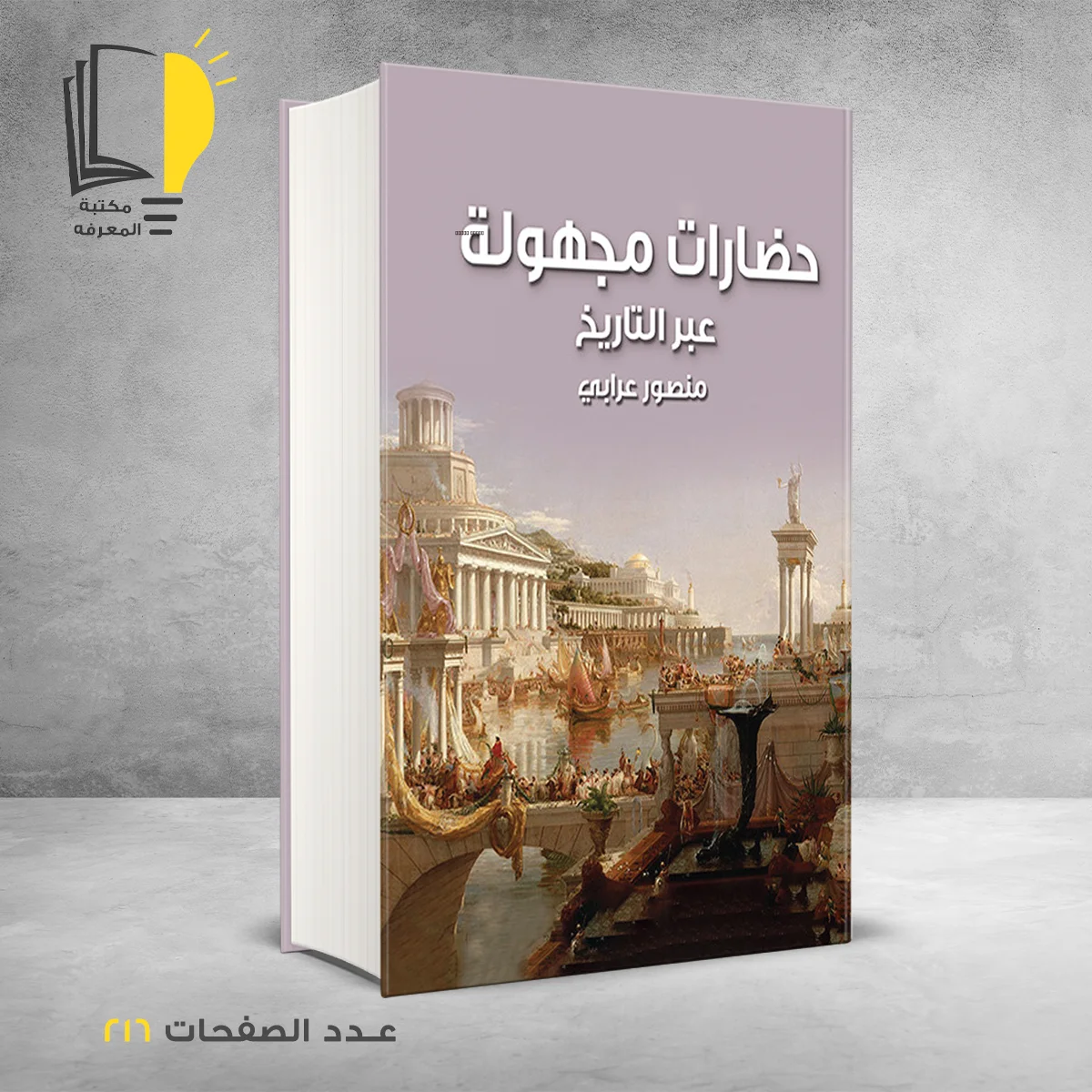 كتاب حضارات مجهولة عبر التاريخ