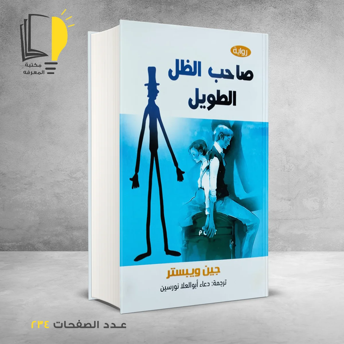 رواية صاحب الظل الطويل