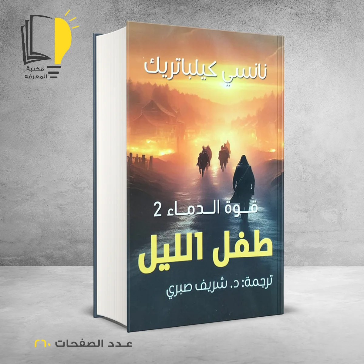 رواية طفل الليل