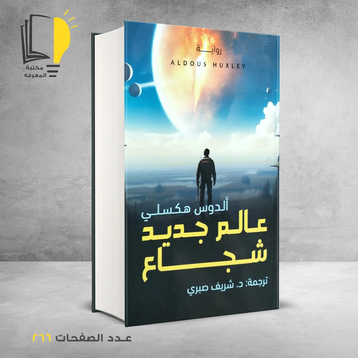 رواية عالم جديد شجاع