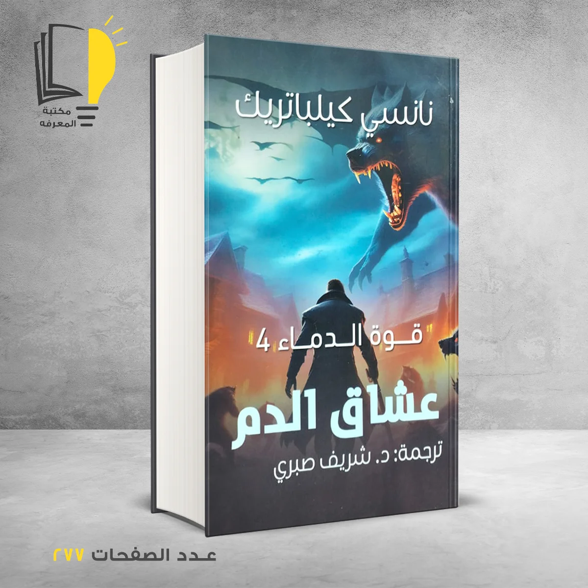 رواية عشاق الدم