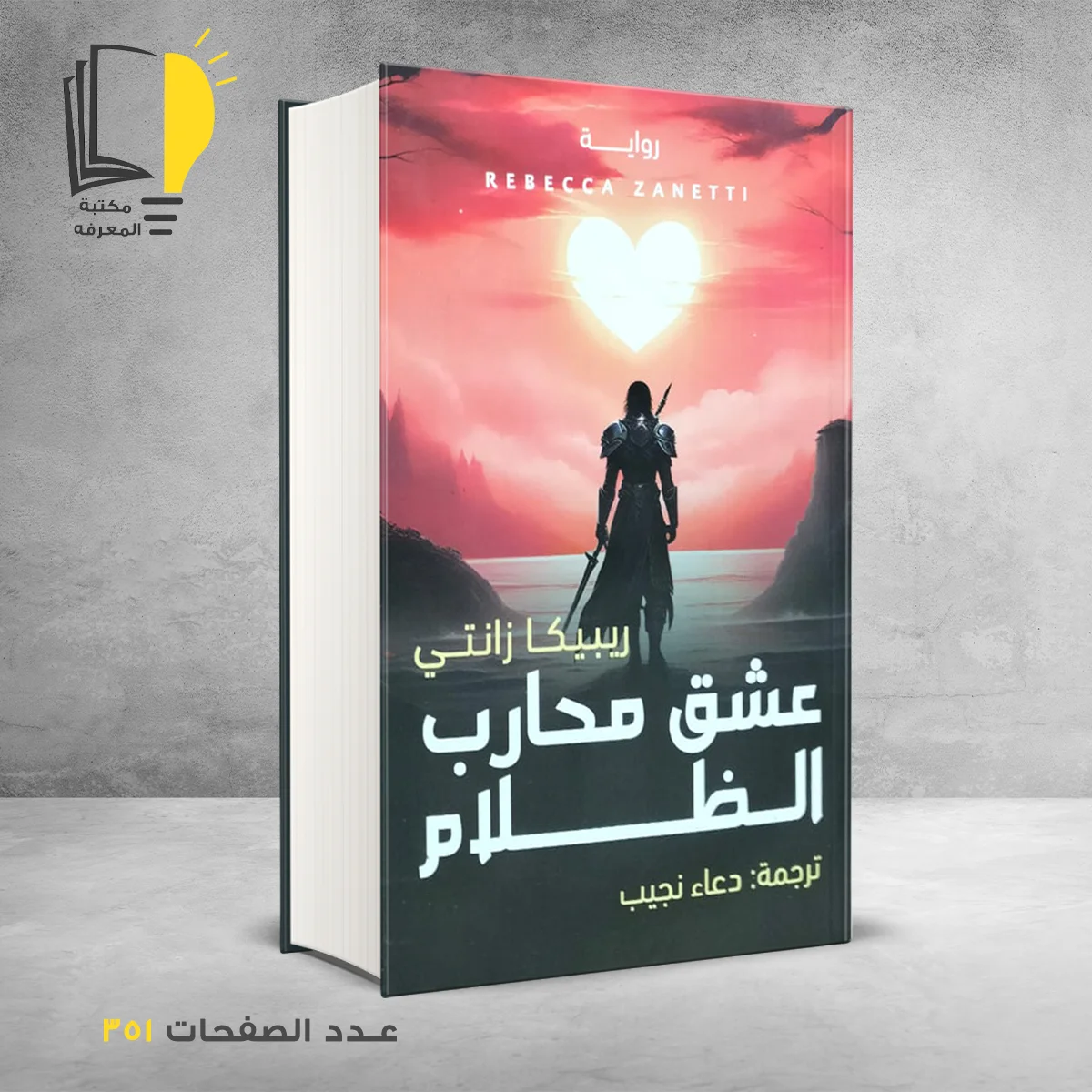 رواية عشق محارب الظلام