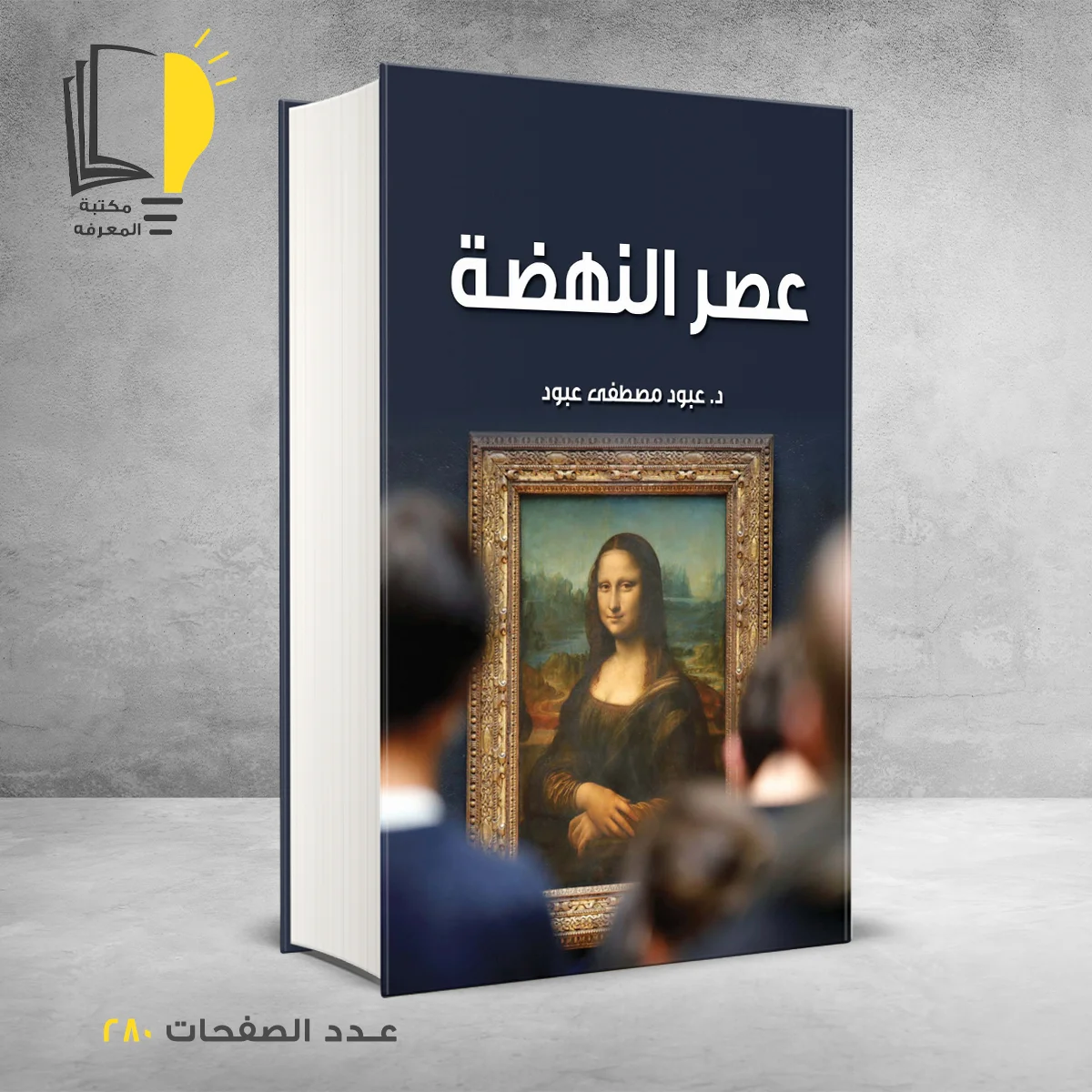 كتاب عصر النهضة