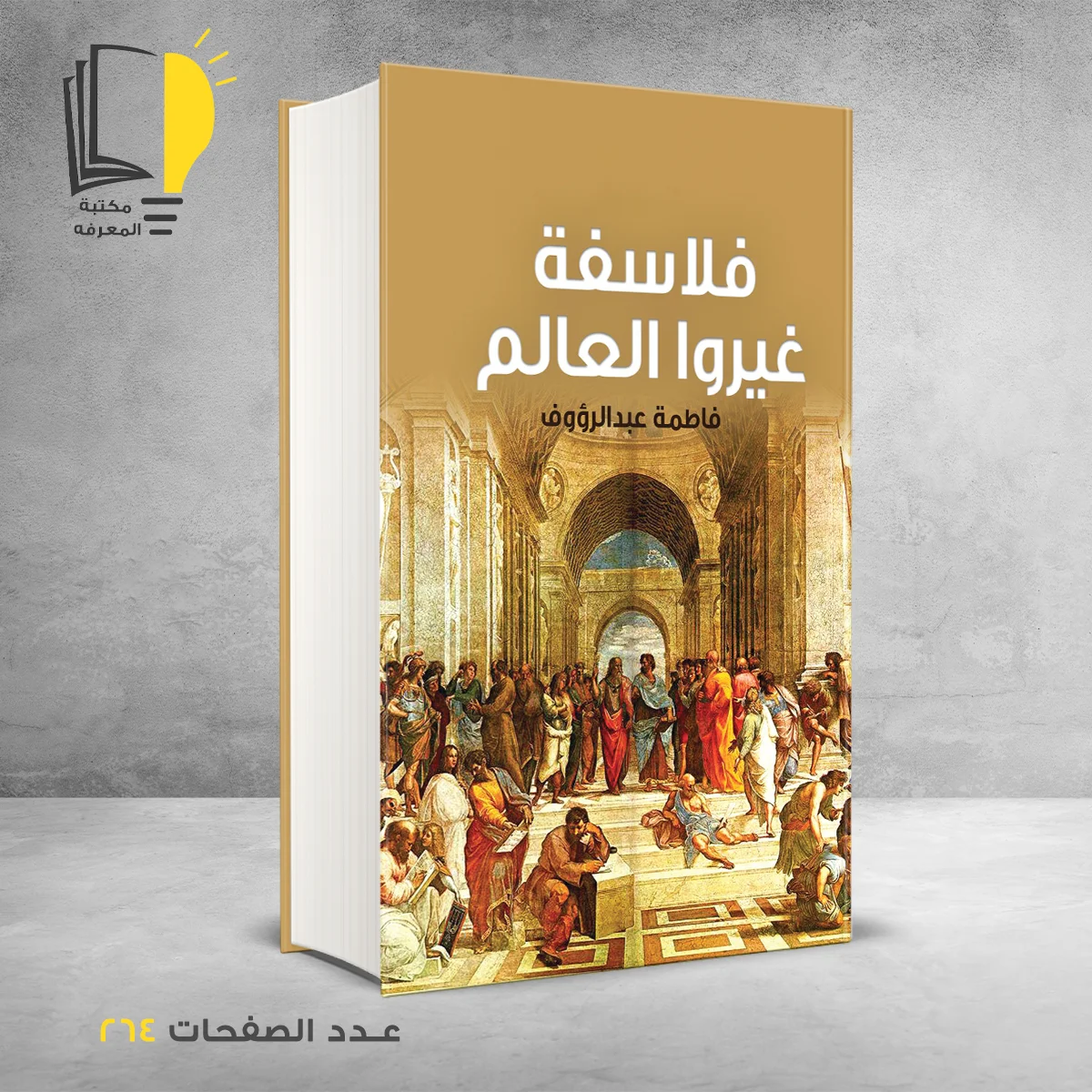 كتاب فلاسفة غيروا العالم