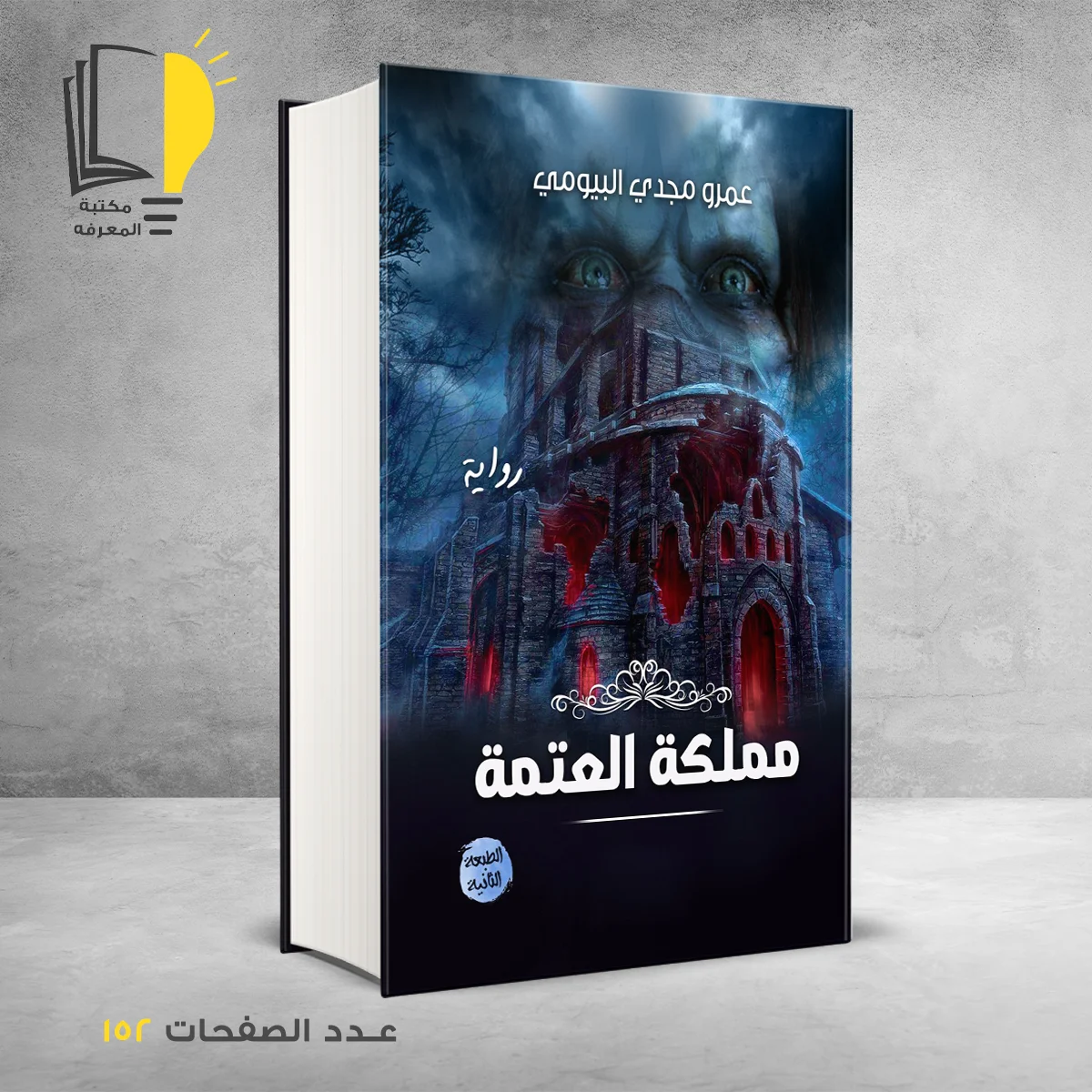 كتاب مملكة العتمة