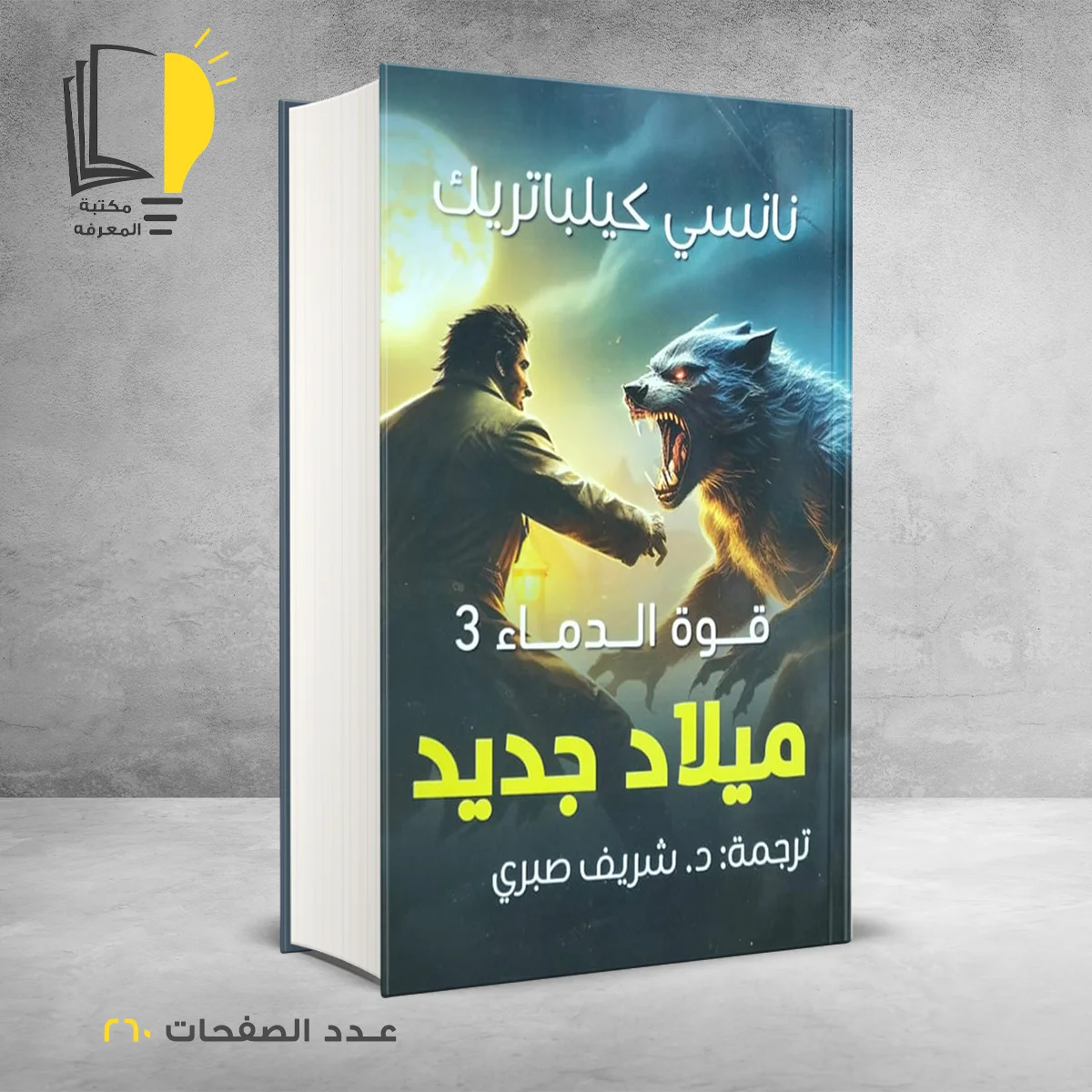 رواية ميلاد جديد