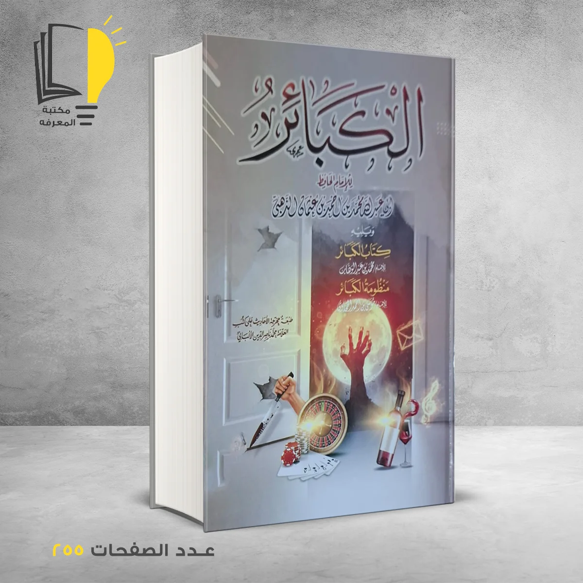 الكبائر شمس الدين الذهبي