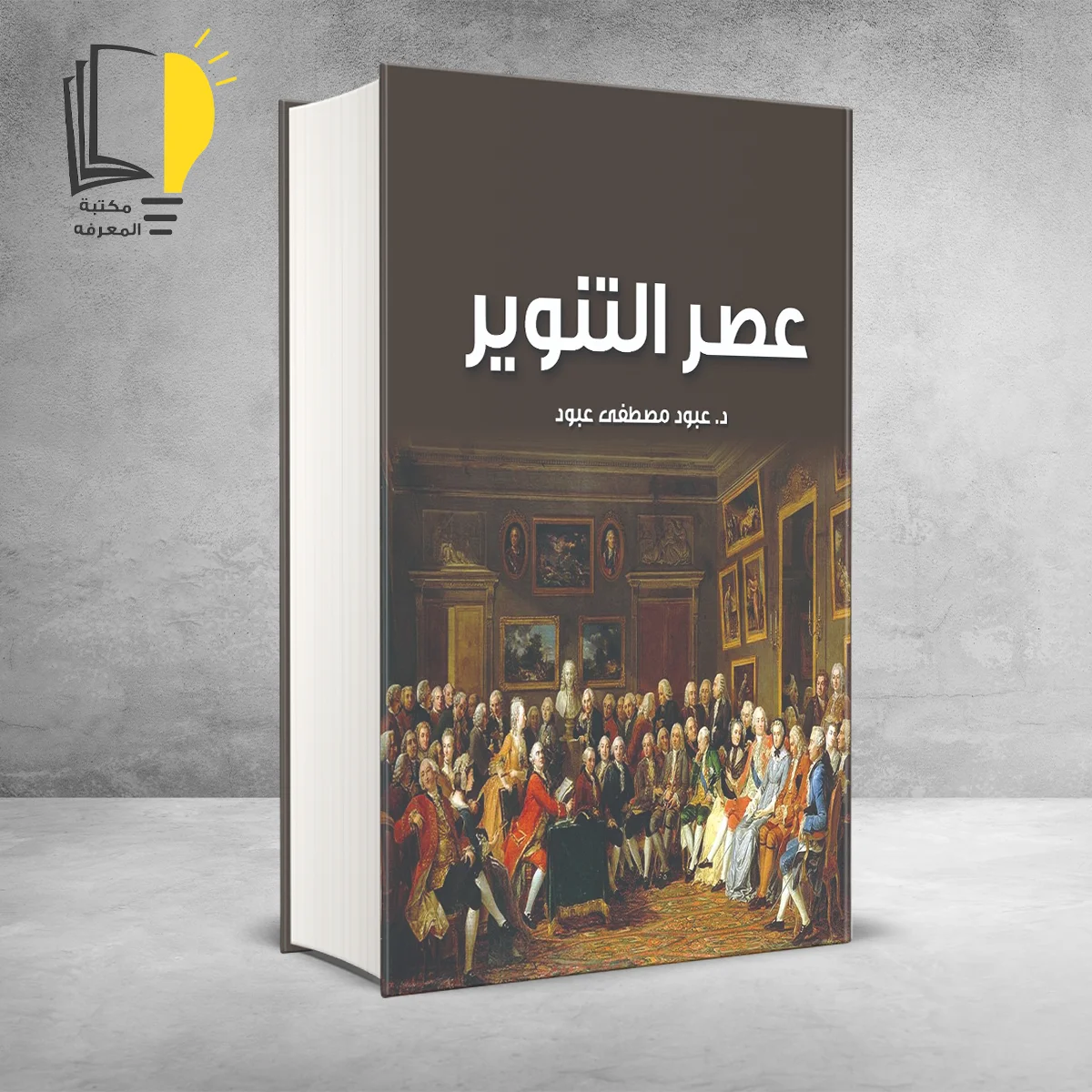 كتاب عصر التنوير