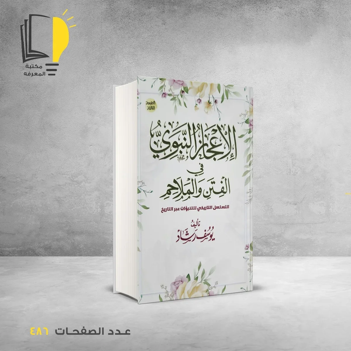 عرض السيرة النبوية - الصورة 5