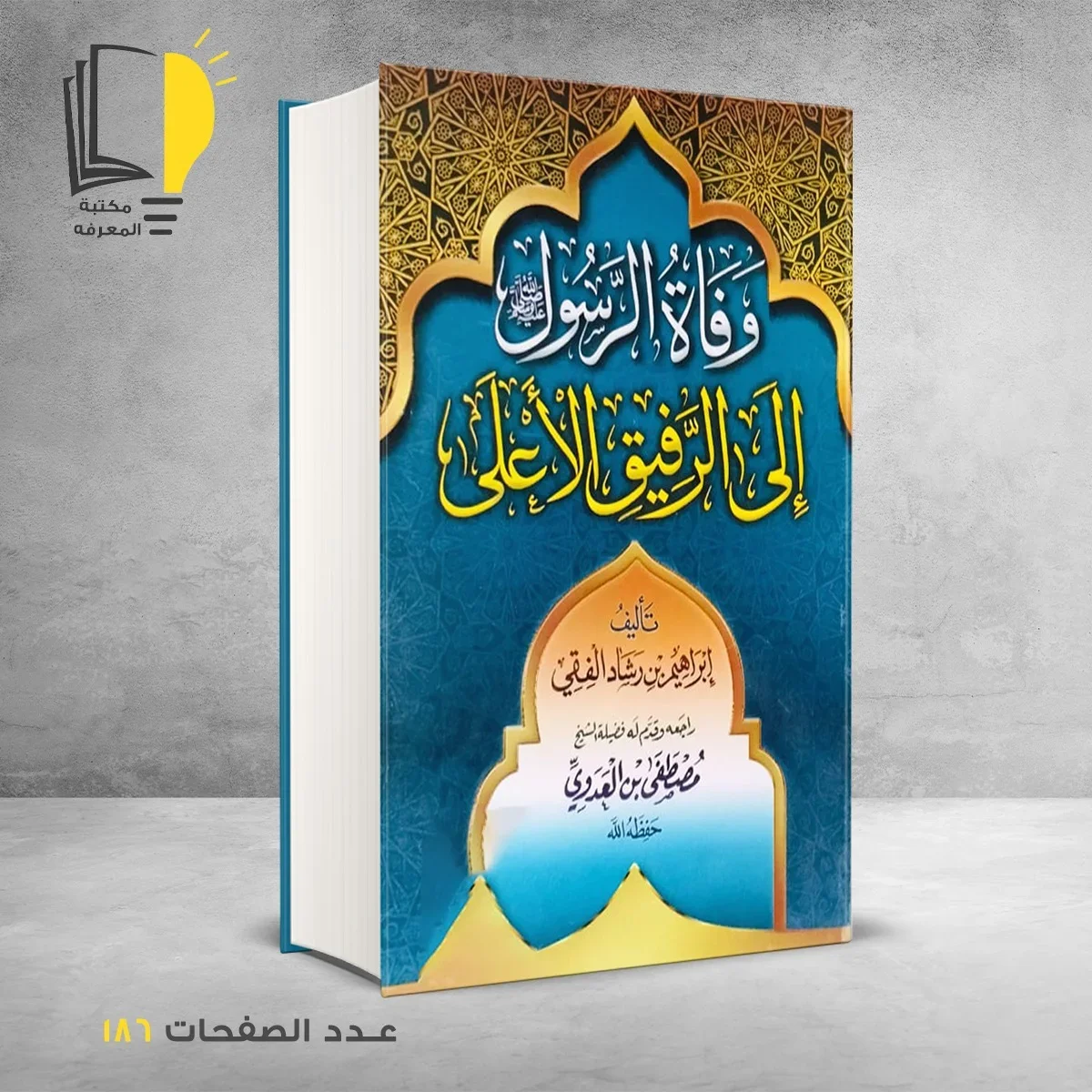 عرض السيرة النبوية - الصورة 6