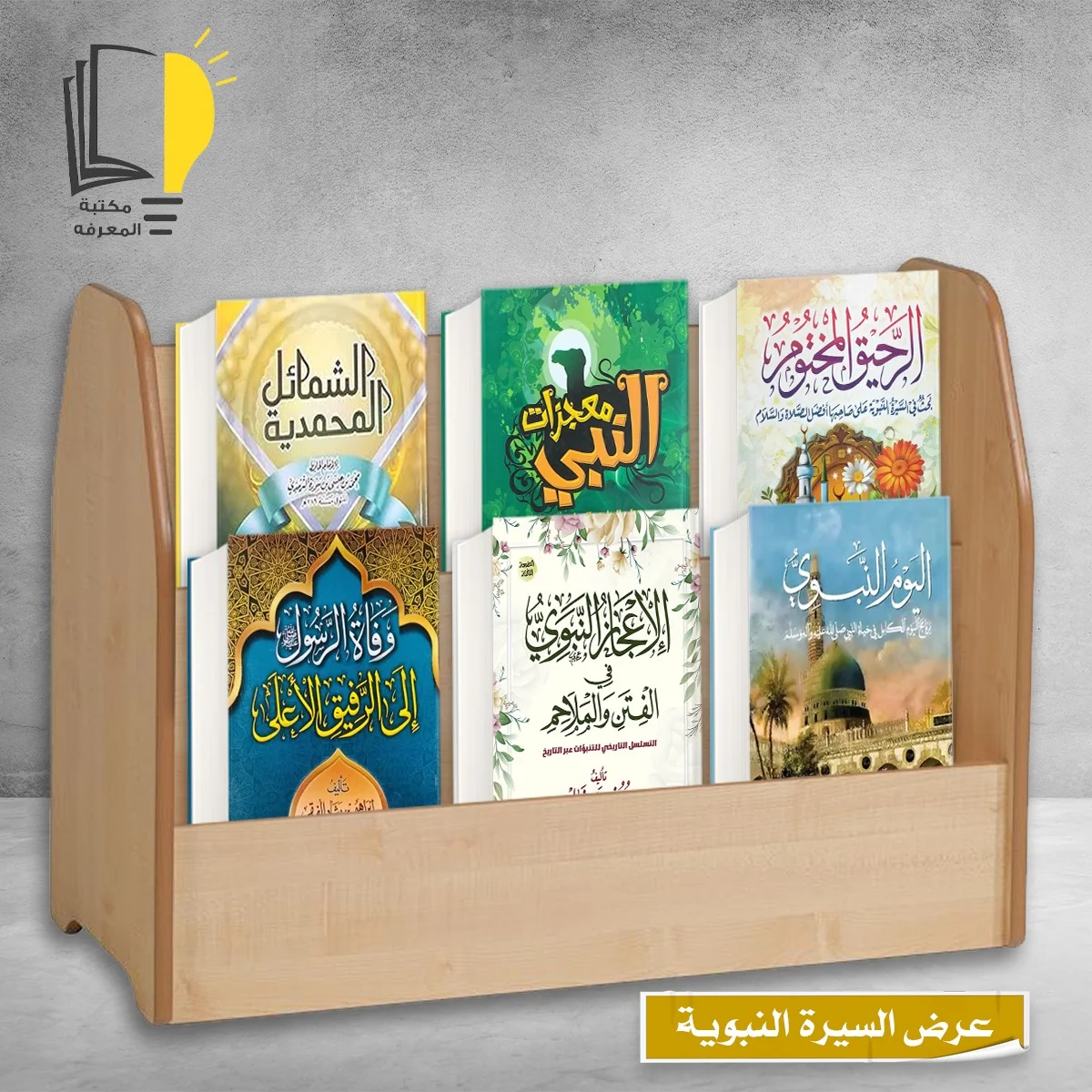 عرض السيرة النبوية