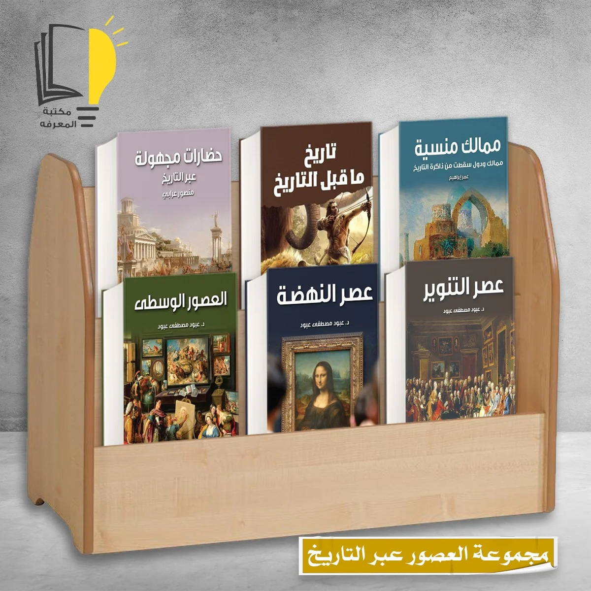 مجموعة العصور عبر التاريخ