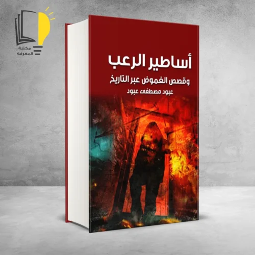 كتاب أساطير الرعب- وقصص الغموض عبر التاريخ